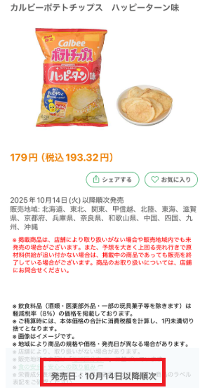 ポテトチップスハッピーターン味どこで売ってる?コンビニやスーパーの販売店まとめ