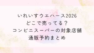 いれいすウエハース2026どこで売ってる？コンビニスーパーの対象店舗・通販予約まとめ