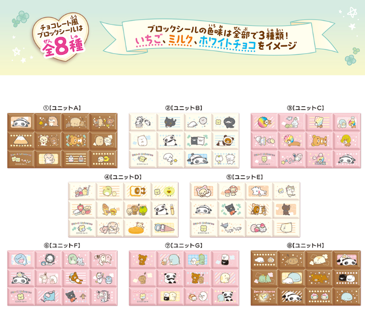 ちょこぶろっくしーるサンエックスいつからいつまで？値段・種類・商品詳細まとめ