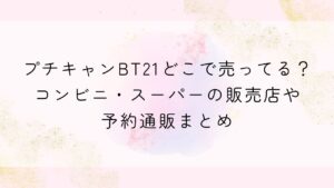 プチキャンBT21どこで売ってる？コンビニ・スーパーの販売店や予約通販まとめ