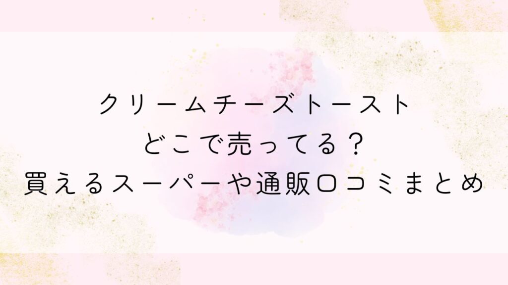 クリームチーズトースト(リョーユーパン)どこで売ってる？買えるスーパーや通販口コミまとめ