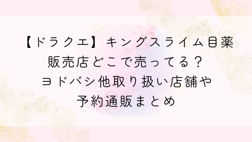 【ドラクエ】キングスライム目薬販売店どこで売ってる？ヨドバシ他取り扱い店舗や予約通販まとめ