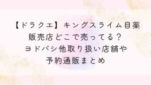 【ドラクエ】キングスライム目薬販売店どこで売ってる？ヨドバシ他取り扱い店舗や予約通販まとめ