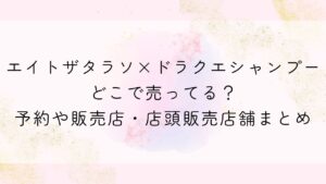 エイトザタラソ×ドラクエシャンプーどこで売ってる？予約や販売店・店頭販売店舗まとめ【スライムシャンプー】
