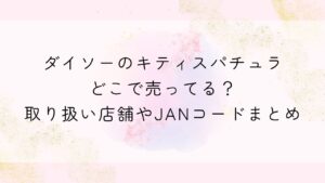 ダイソーのキティスパチュラはどこで売ってる？取り扱い店舗やJANコードまとめ