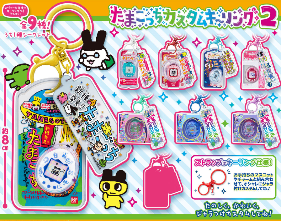たまごっちカスタムキーリング2いつからいつまで？値段・シークレット・商品詳細まとめ